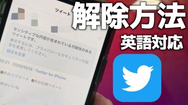 Twitterセンシティブ英語のまま解除する方法 あぷりずむ