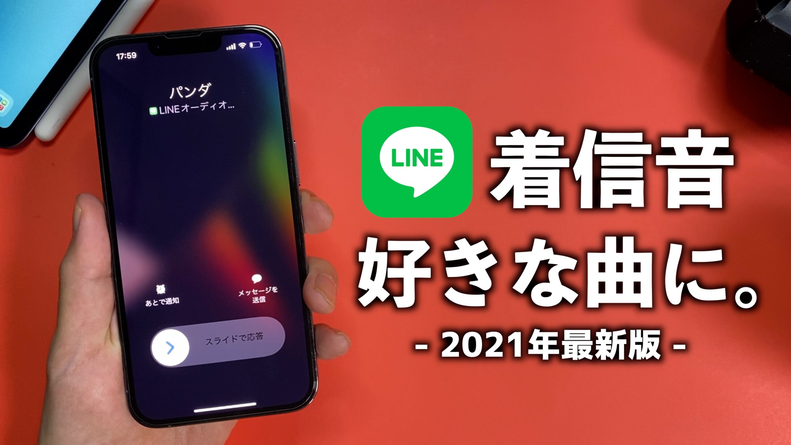 1分で分かる Lineの着信音を好きな曲にする方法 あぷりずむ