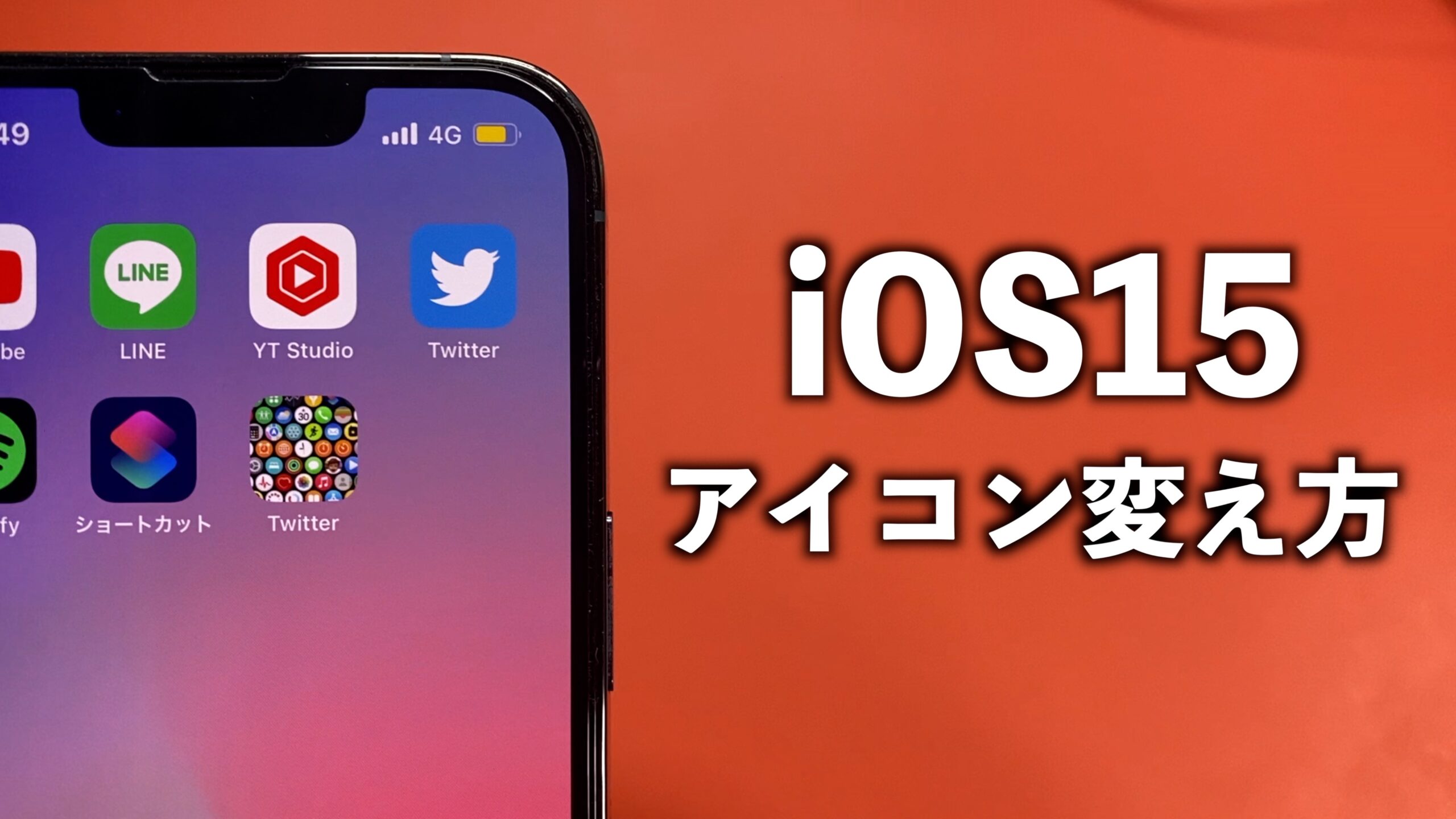 Ios15 ショートカット を使ったアイコンの変え方 あぷりずむ