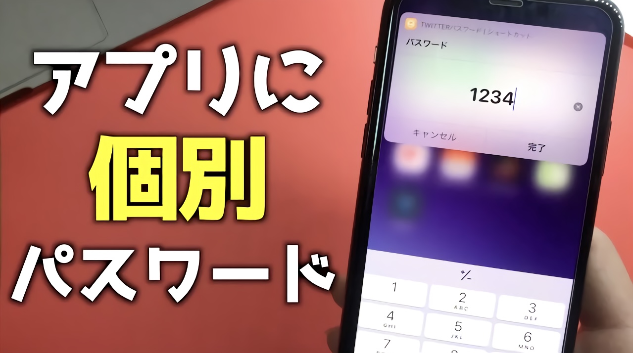 Iphone アプリごとにパスワードをかける方法 ショートカット あぷりずむ